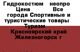 Гидрокостюм  (неопро) › Цена ­ 1 800 - Все города Спортивные и туристические товары » Туризм   . Красноярский край,Железногорск г.